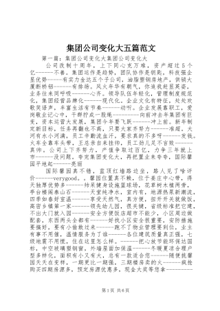 2024年集团公司变化大五篇范文