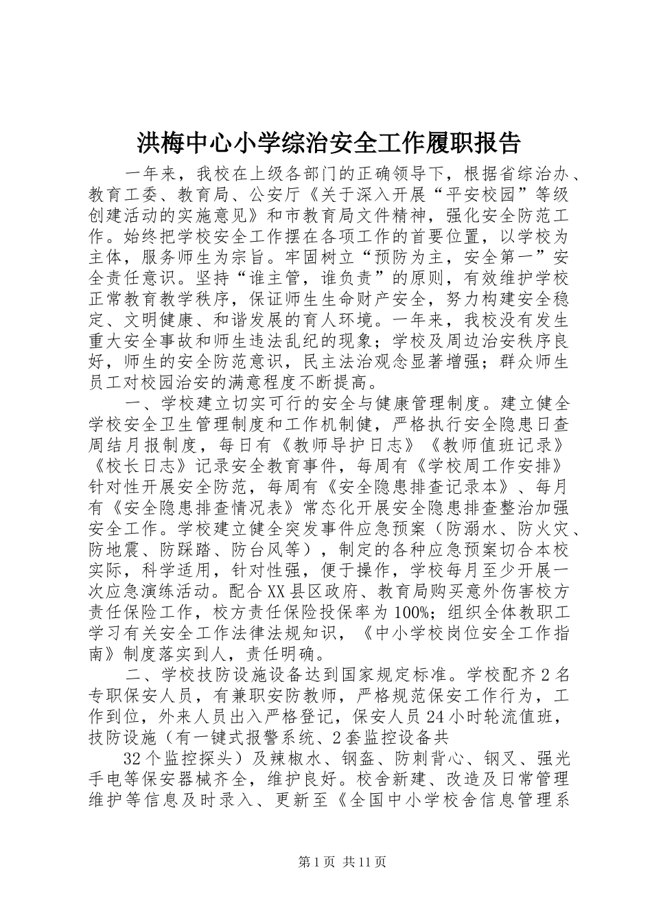 2024年洪梅中心小学综治安全工作履职报告_第1页