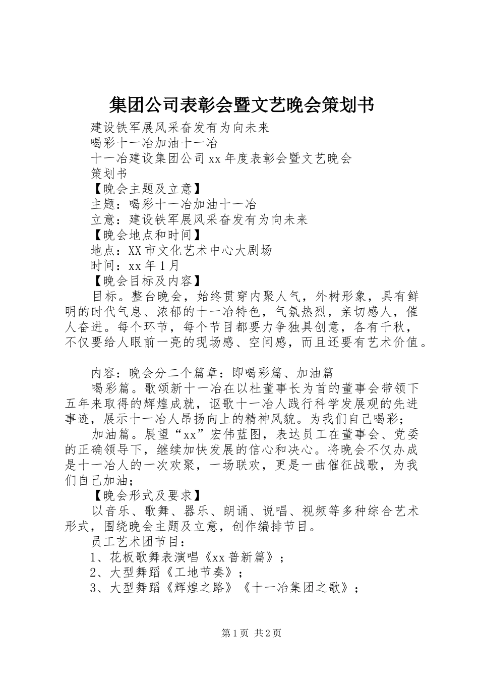 2024年集团公司表彰会暨文艺晚会策划书_第1页