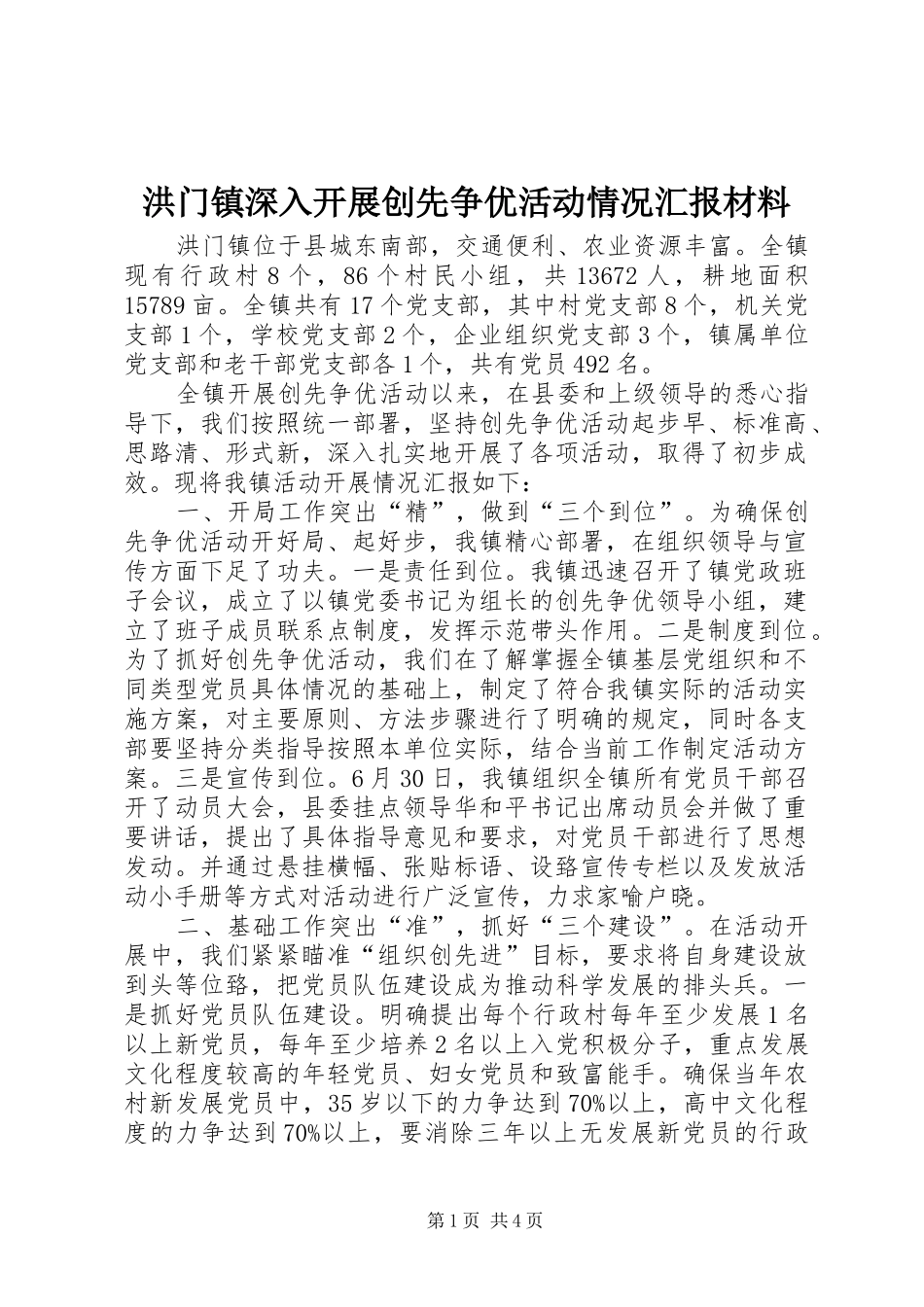 2024年洪门镇深入开展创先争优活动情况汇报材料_第1页