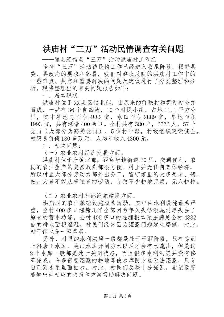 2024年洪庙村三万活动民情调查有关问题_第1页