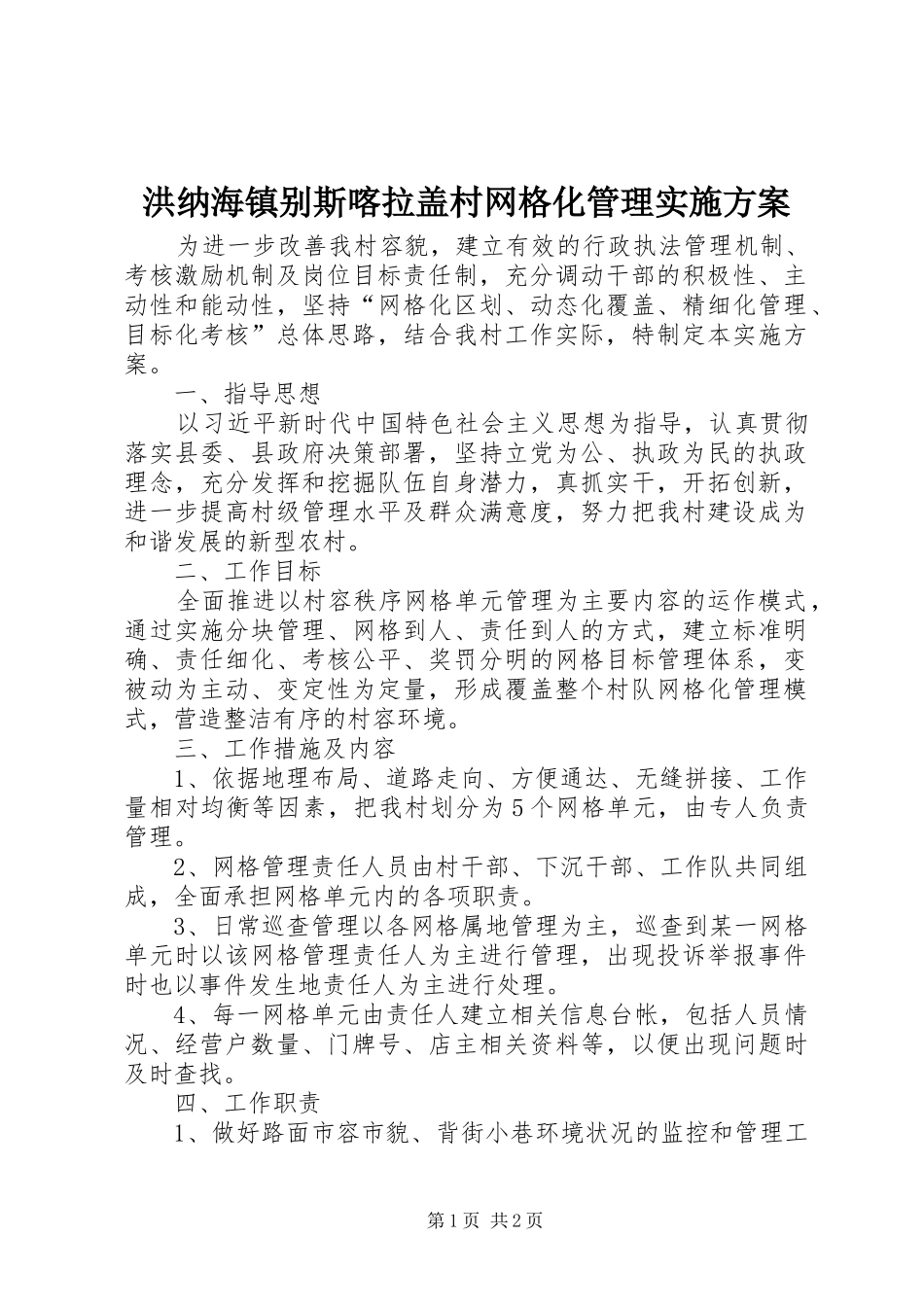2024年洪纳海镇别斯喀拉盖村网格化管理实施方案_第1页