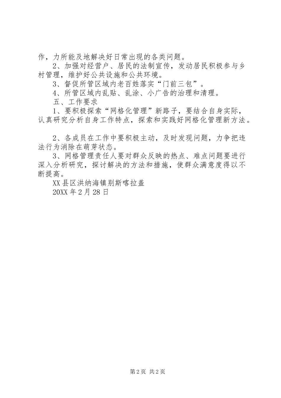 2024年洪纳海镇别斯喀拉盖村网格化管理实施方案_第2页