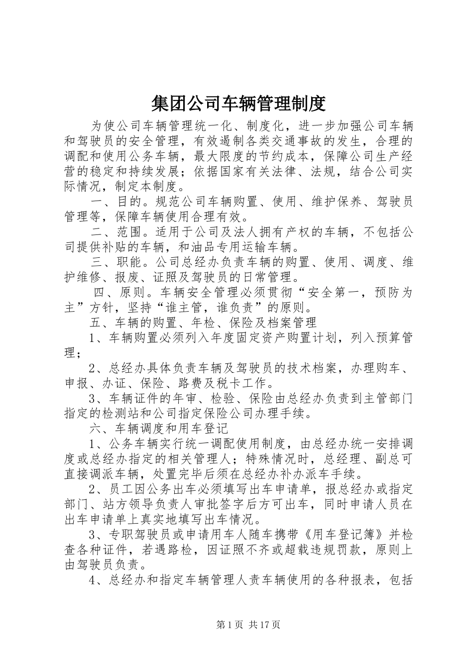 2024年集团公司车辆管理制度_第1页