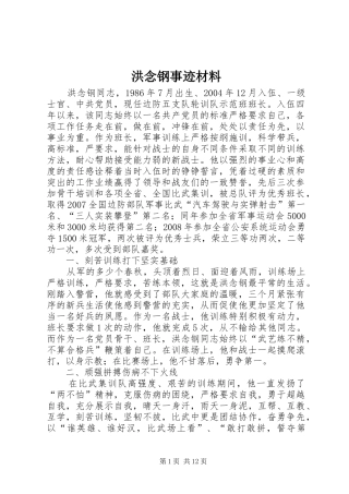 2024年洪念钢事迹材料