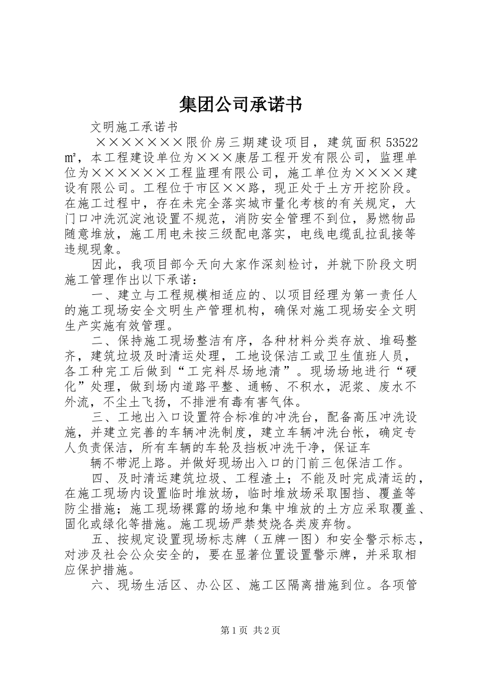 2024年集团公司承诺书_第1页