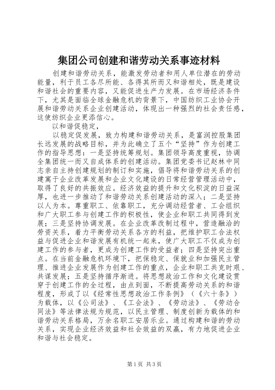 2024年集团公司创建和谐劳动关系事迹材料_第1页