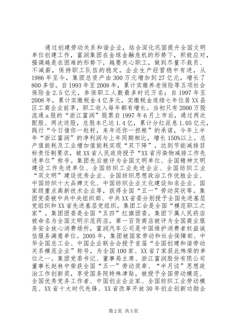 2024年集团公司创建和谐劳动关系事迹材料_第2页