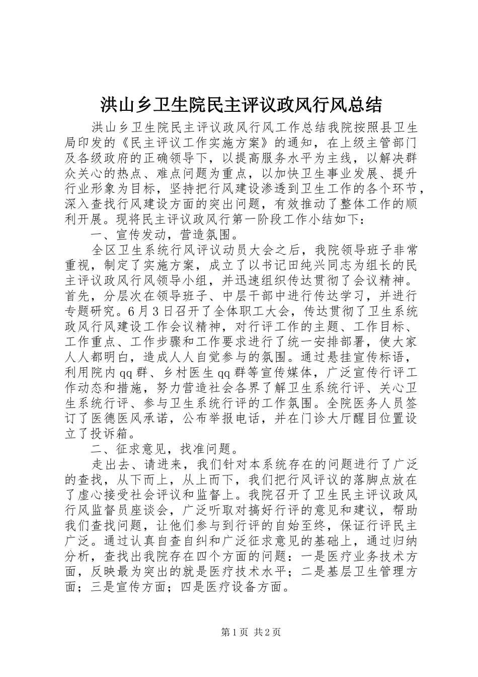2024年洪山乡卫生院民主评议政风行风总结_第1页