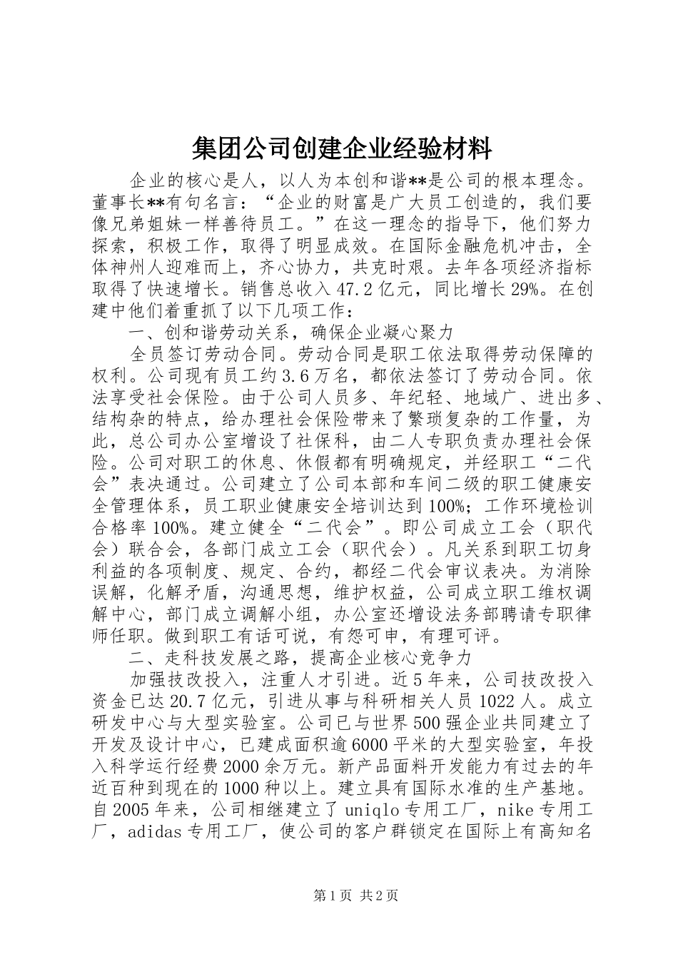 2024年集团公司创建企业经验材料_第1页