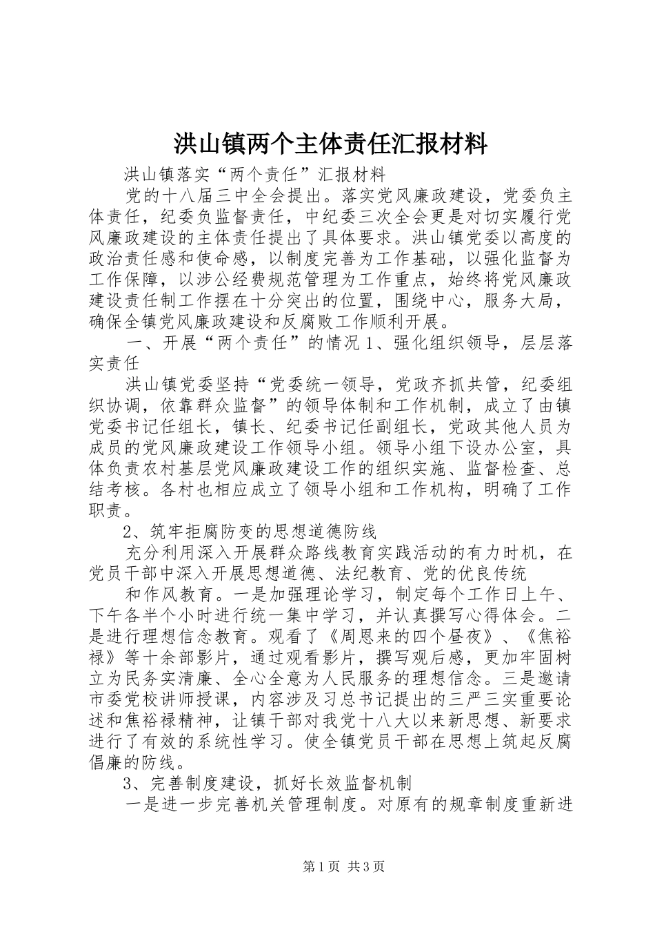 2024年洪山镇两个主体责任汇报材料_第1页
