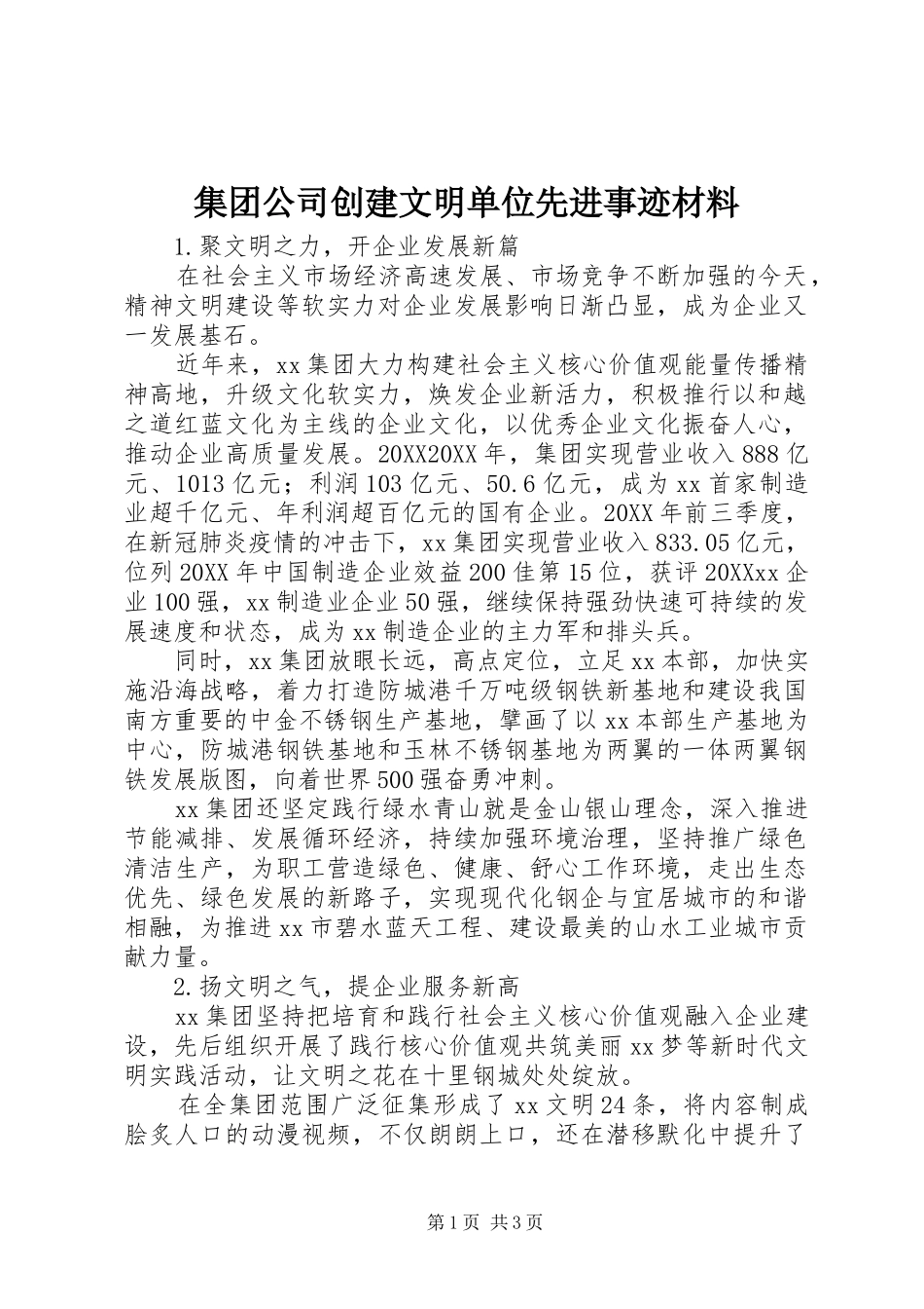 2024年集团公司创建文明单位先进事迹材料_第1页