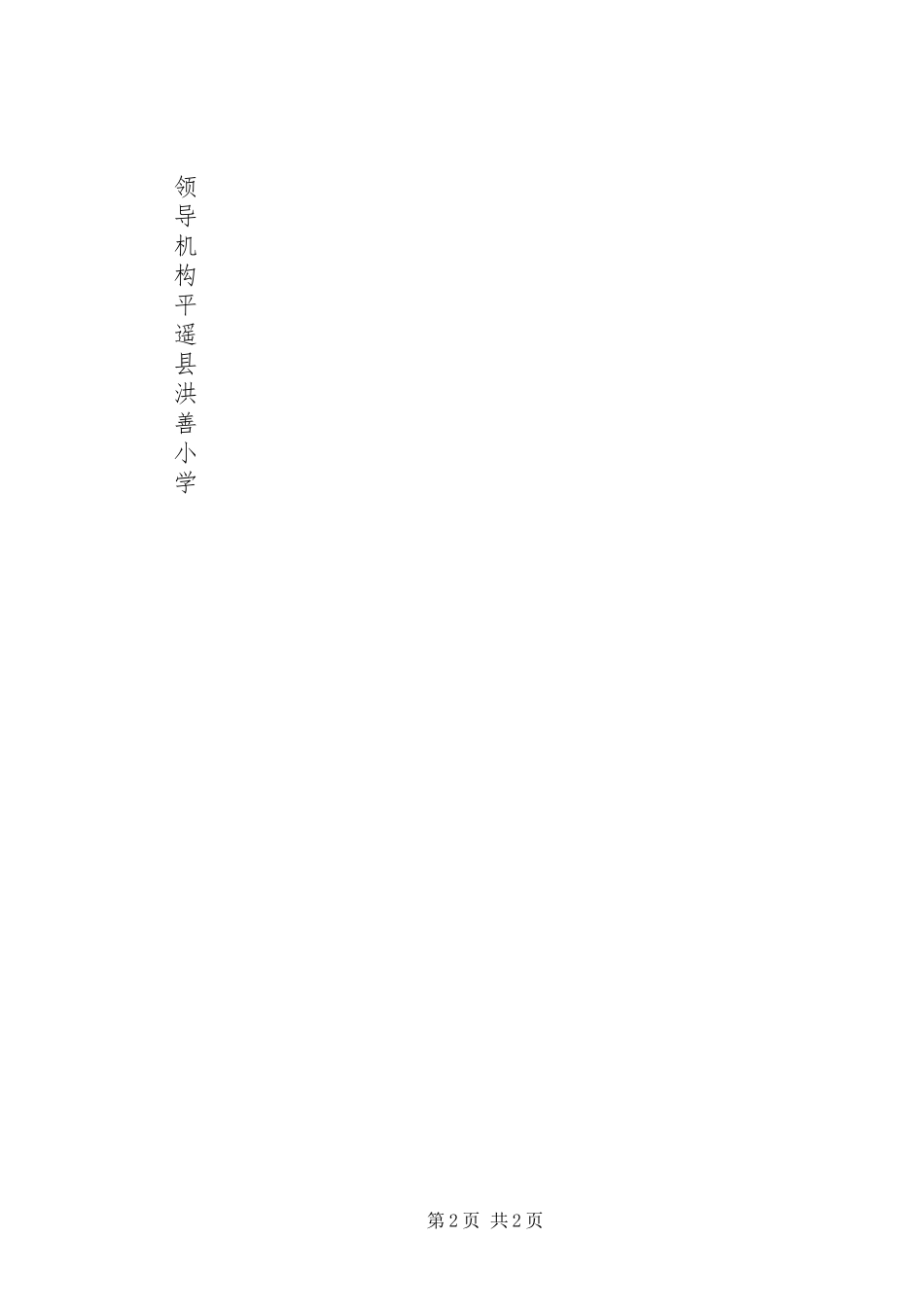 2024年洪善小学安全领导机构_第2页