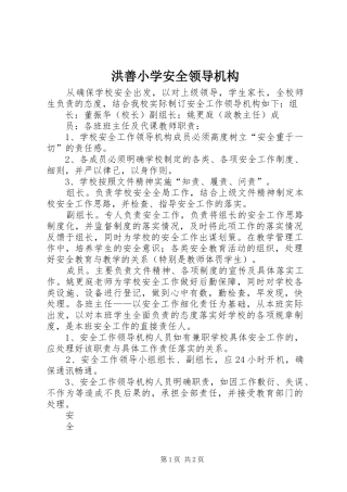 2024年洪善小学安全领导机构