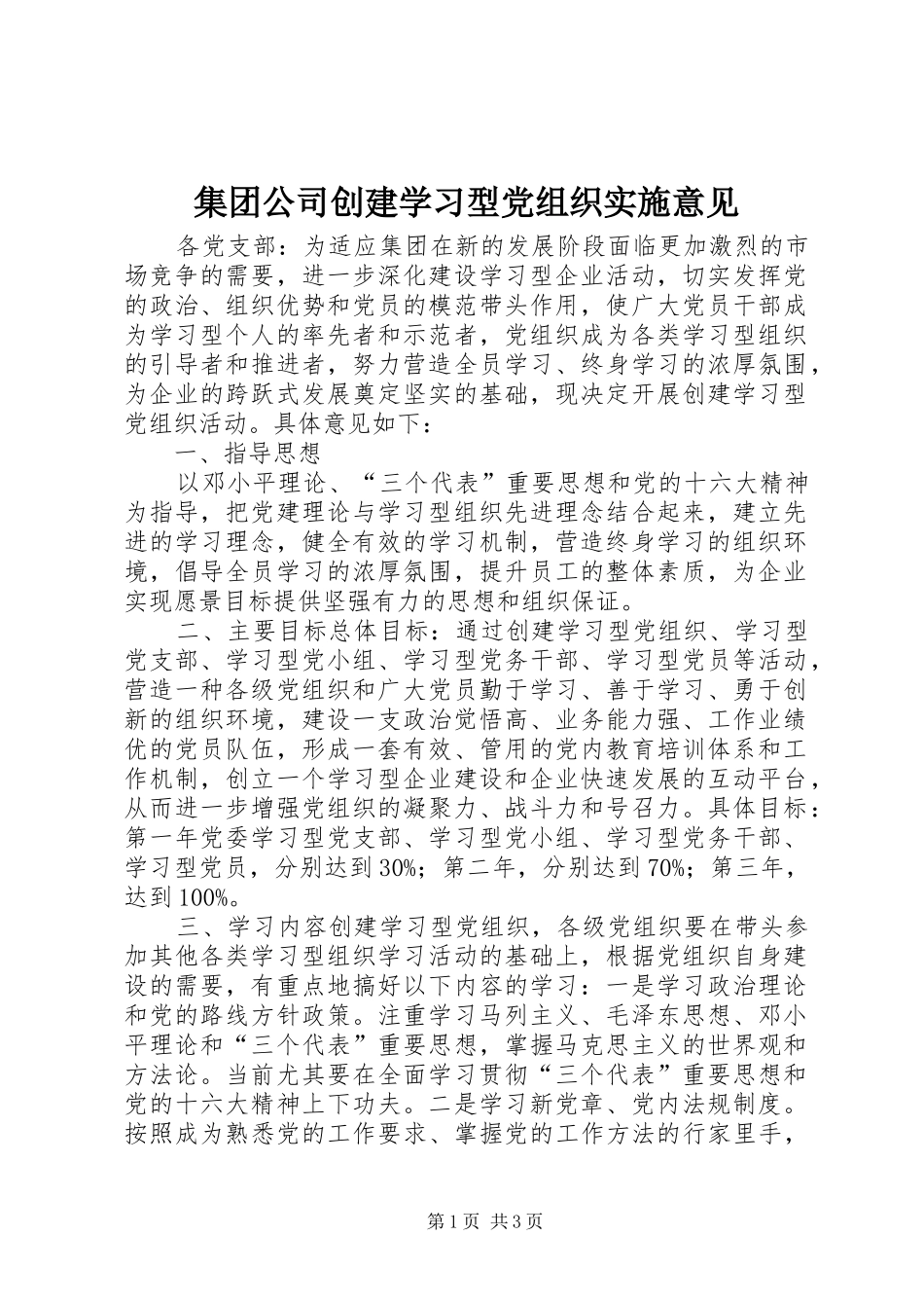 2024年集团公司创建学习型党组织实施意见_第1页