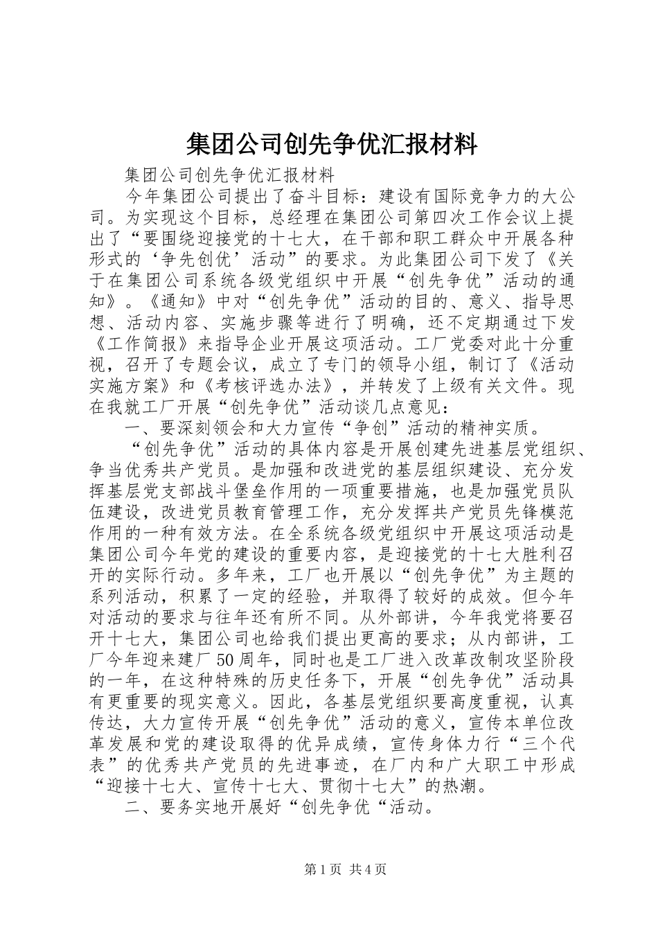 2024年集团公司创先争优汇报材料_第1页