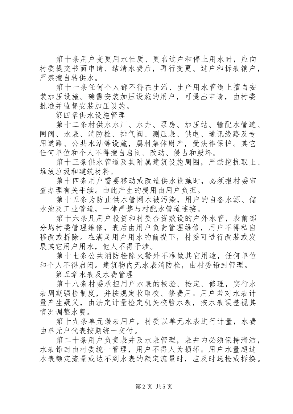 2024年洪水管理规章制度_第2页