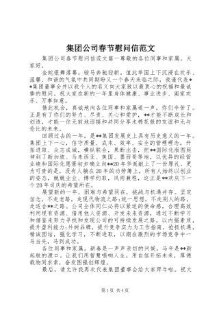 2024年集团公司春节慰问信范文
