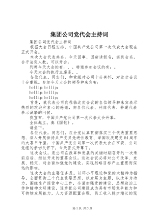 2024年集团公司党代会主持词