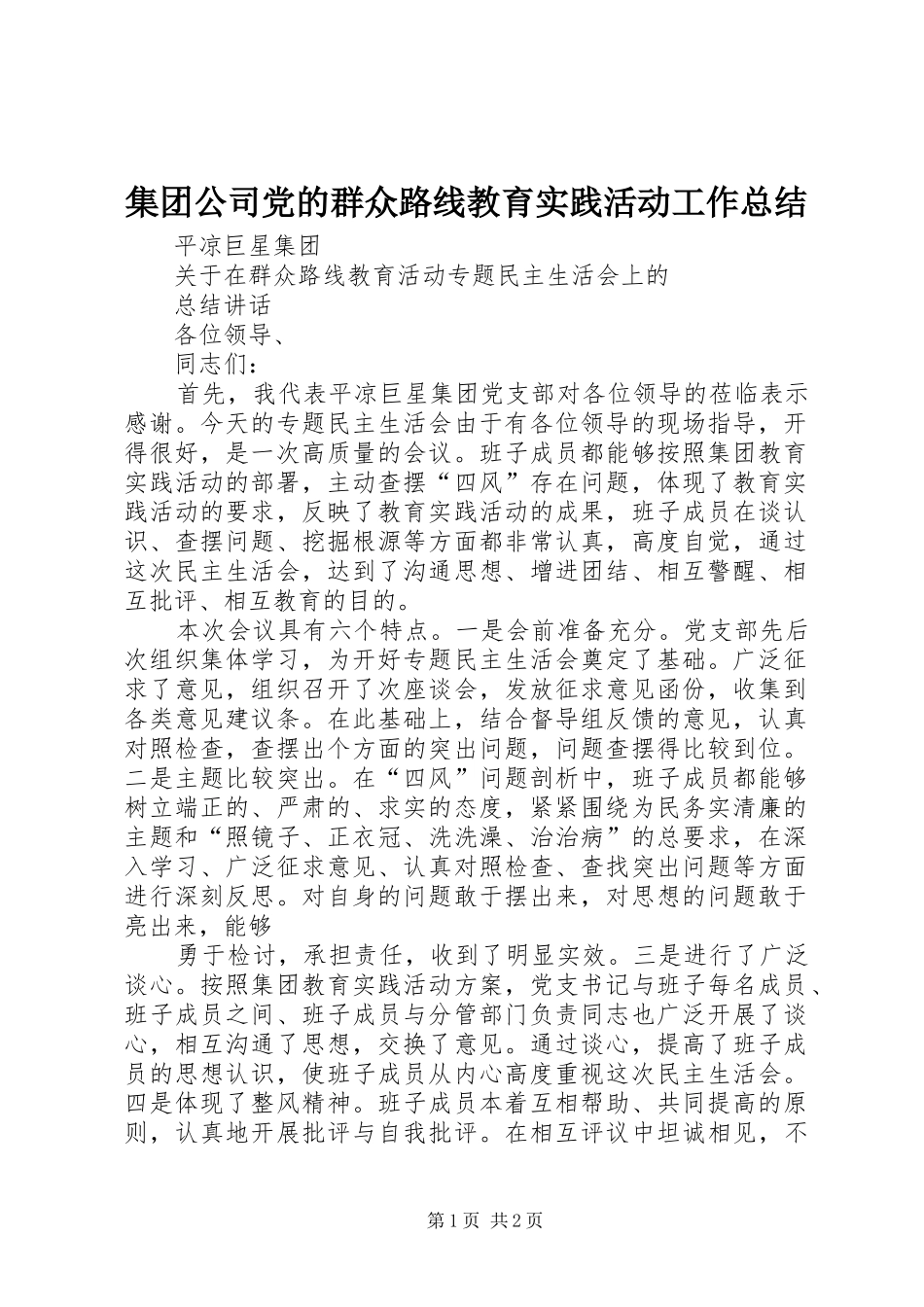2024年集团公司党的群众路线教育实践活动工作总结_第1页