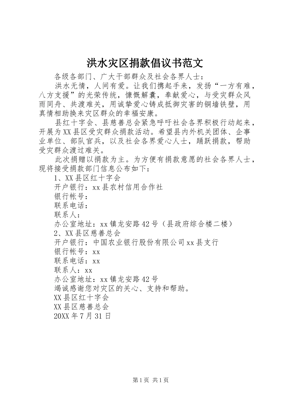 2024年洪水灾区捐款倡议书范文_第1页