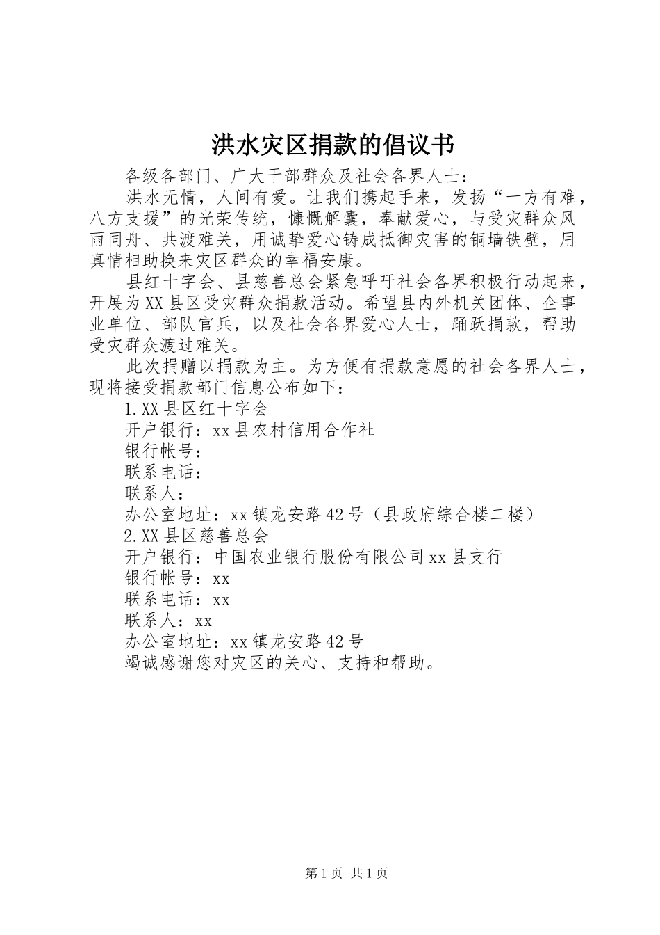 2024年洪水灾区捐款的倡议书_第1页