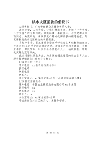 2024年洪水灾区捐款的倡议书