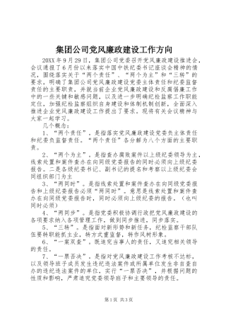2024年集团公司党风廉政建设工作方向
