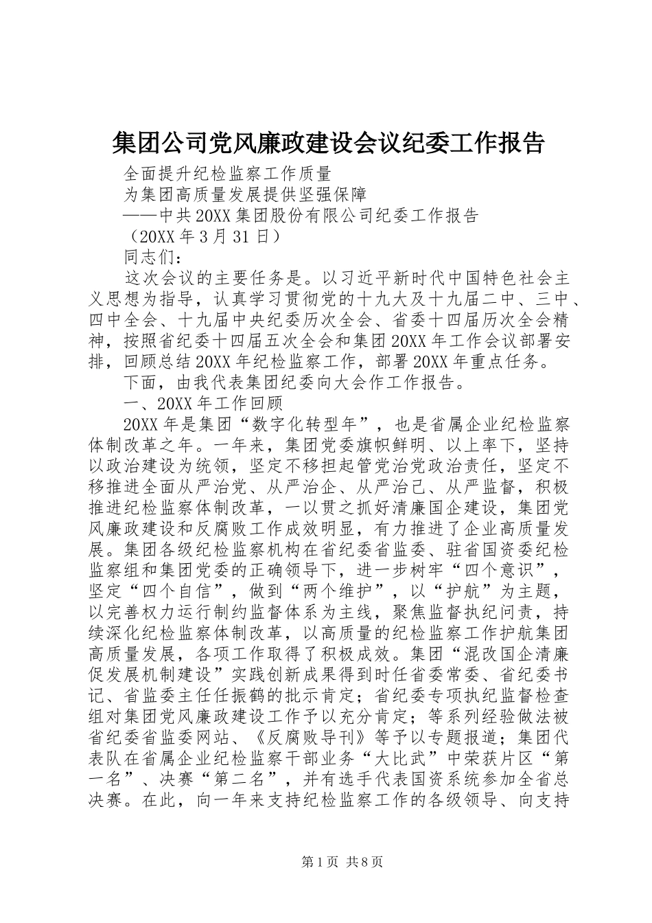 2024年集团公司党风廉政建设会议纪委工作报告_第1页
