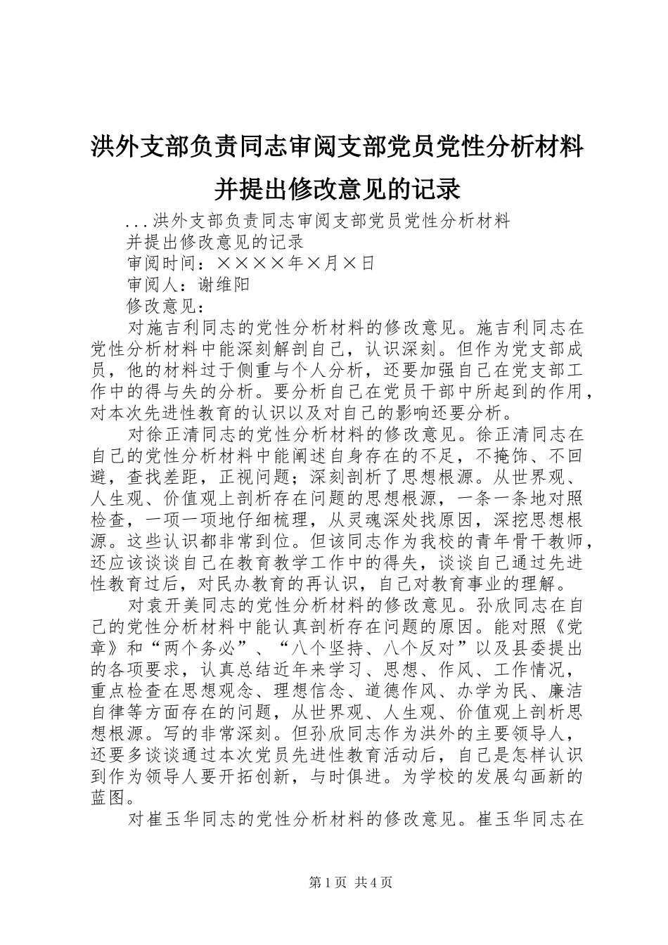 2024年洪外支部负责同志审阅支部党员党性分析材料并提出修改意见的记录_第1页