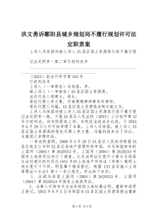 2024年洪文勇诉鄱阳县城乡规划局不履行规划许可法定职责案