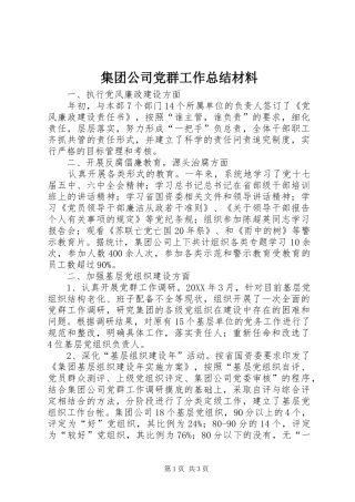 2024年集团公司党群工作总结材料