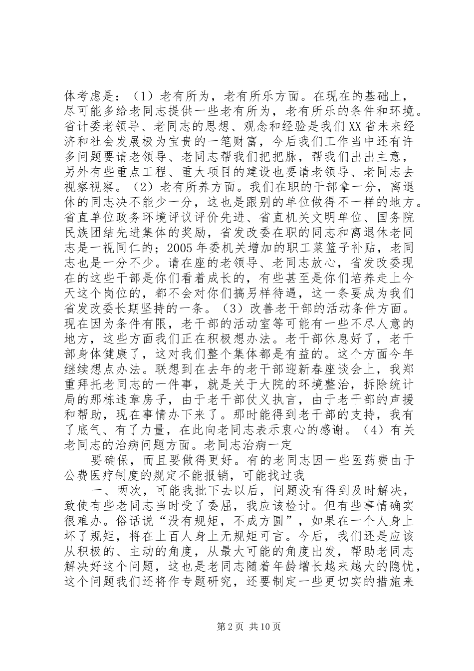 2024年洪学礼老干部座谈会致辞_第2页