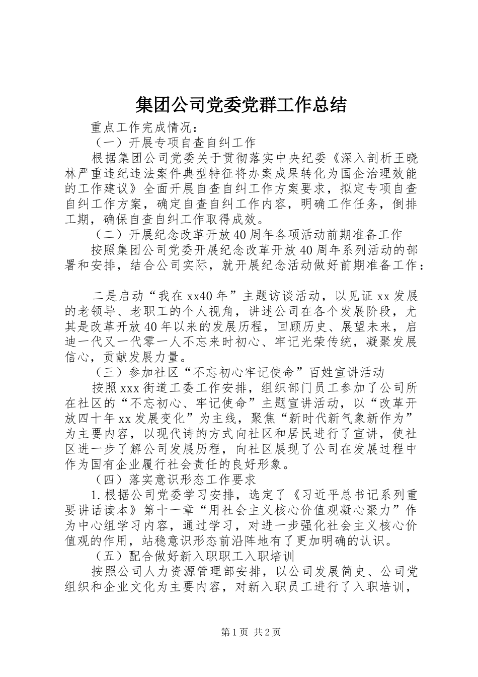 2024年集团公司党委党群工作总结_第1页