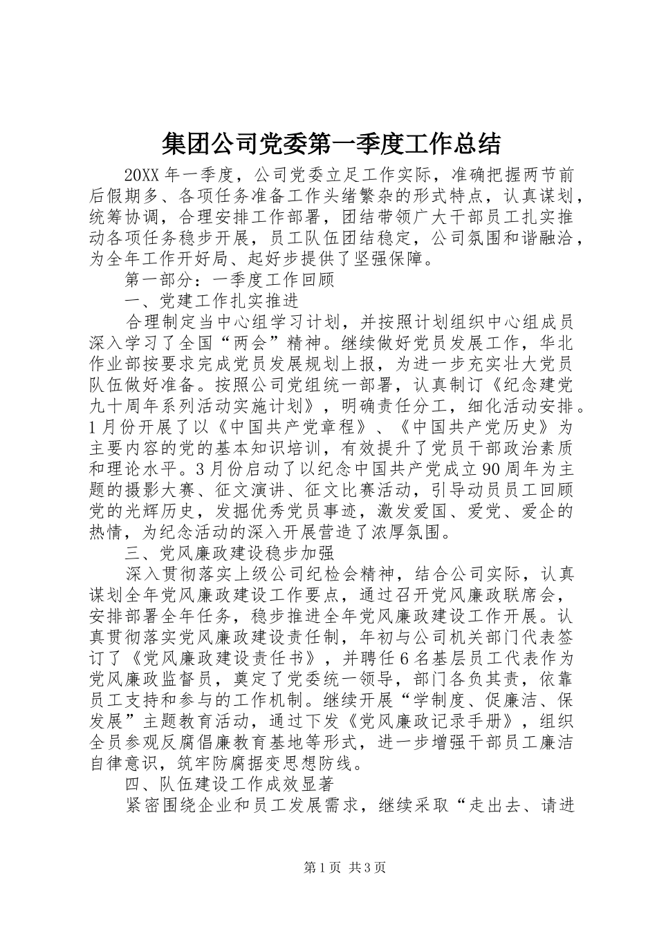 2024年集团公司党委第一季度工作总结_第1页