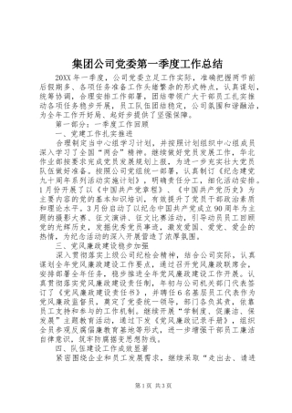2024年集团公司党委第一季度工作总结