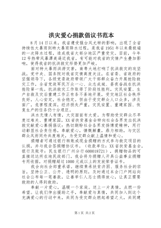2024年洪灾爱心捐款倡议书范本