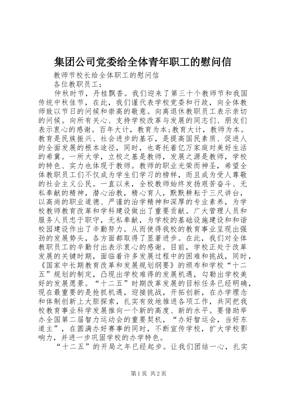 2024年集团公司党委给全体青年职工的慰问信_第1页