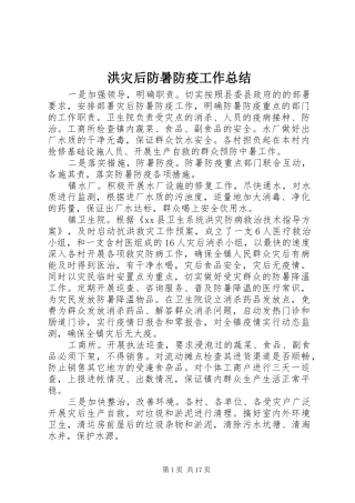 2024年洪灾后防暑防疫工作总结
