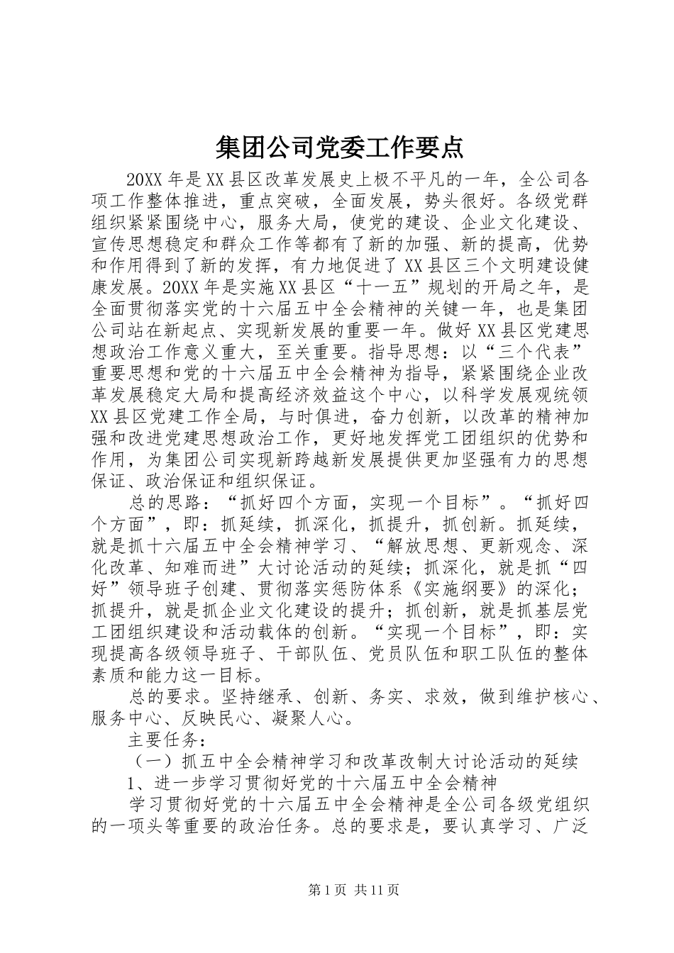 2024年集团公司党委工作要点_第1页