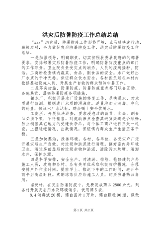 2024年洪灾后防暑防疫工作总结总结