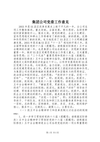 2024年集团公司党委工作意见