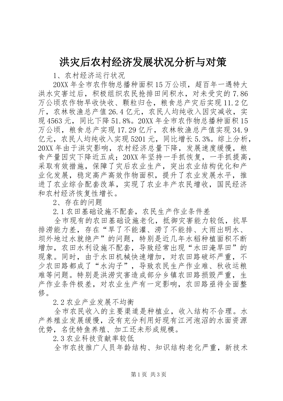 2024年洪灾后农村经济发展状况分析与对策_第1页