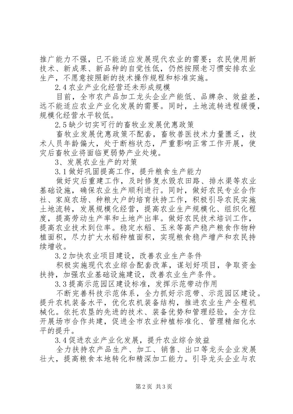 2024年洪灾后农村经济发展状况分析与对策_第2页