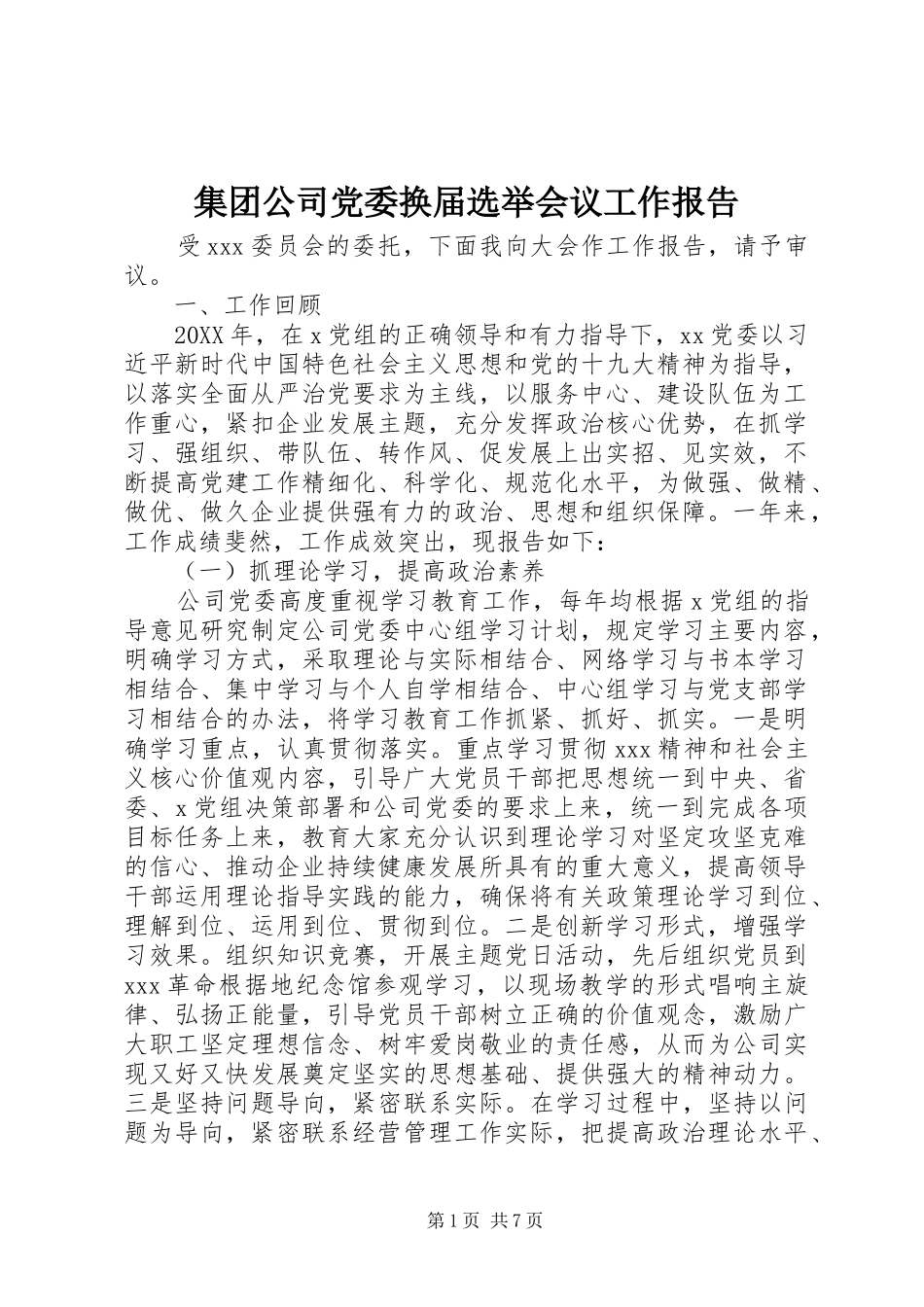 2024年集团公司党委换届选举会议工作报告_第1页