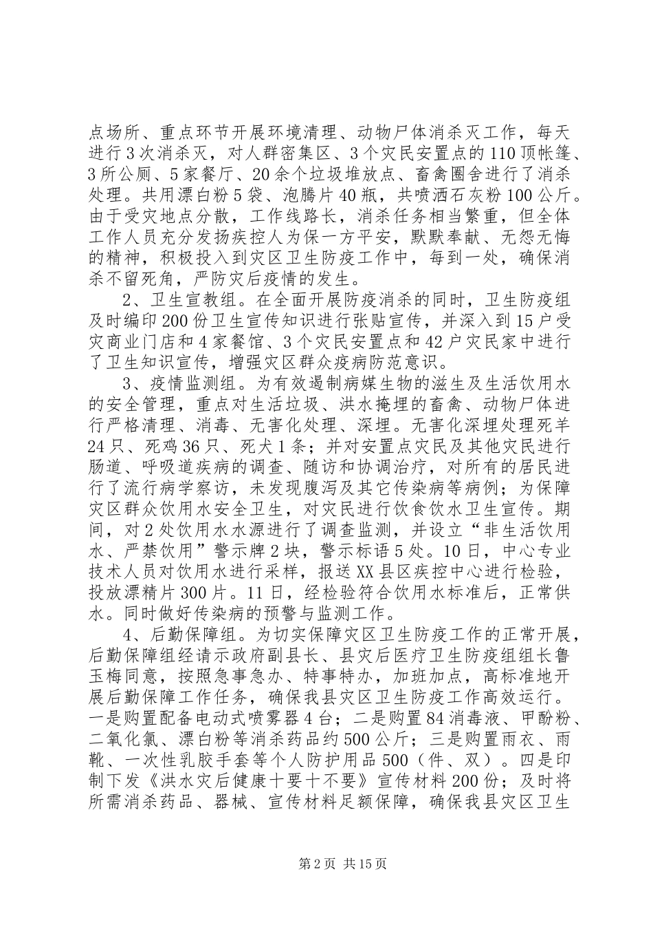 2024年洪灾后消灾防疫工作总结_第2页