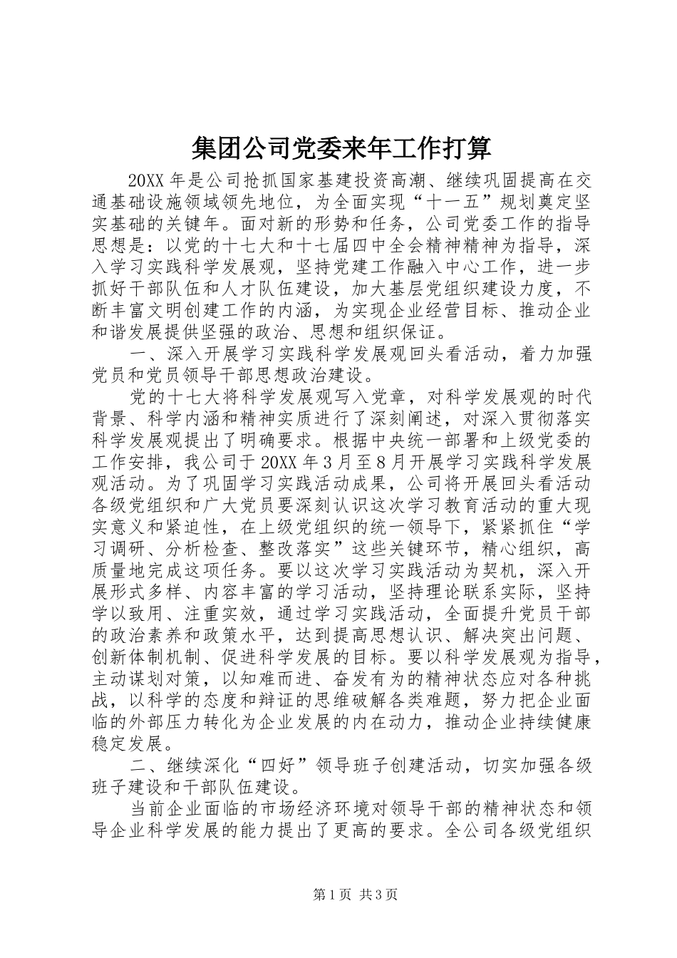 2024年集团公司党委来年工作打算_第1页