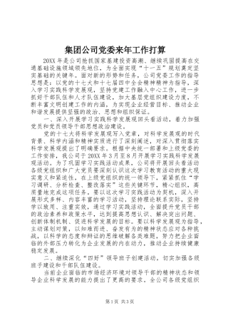 2024年集团公司党委来年工作打算