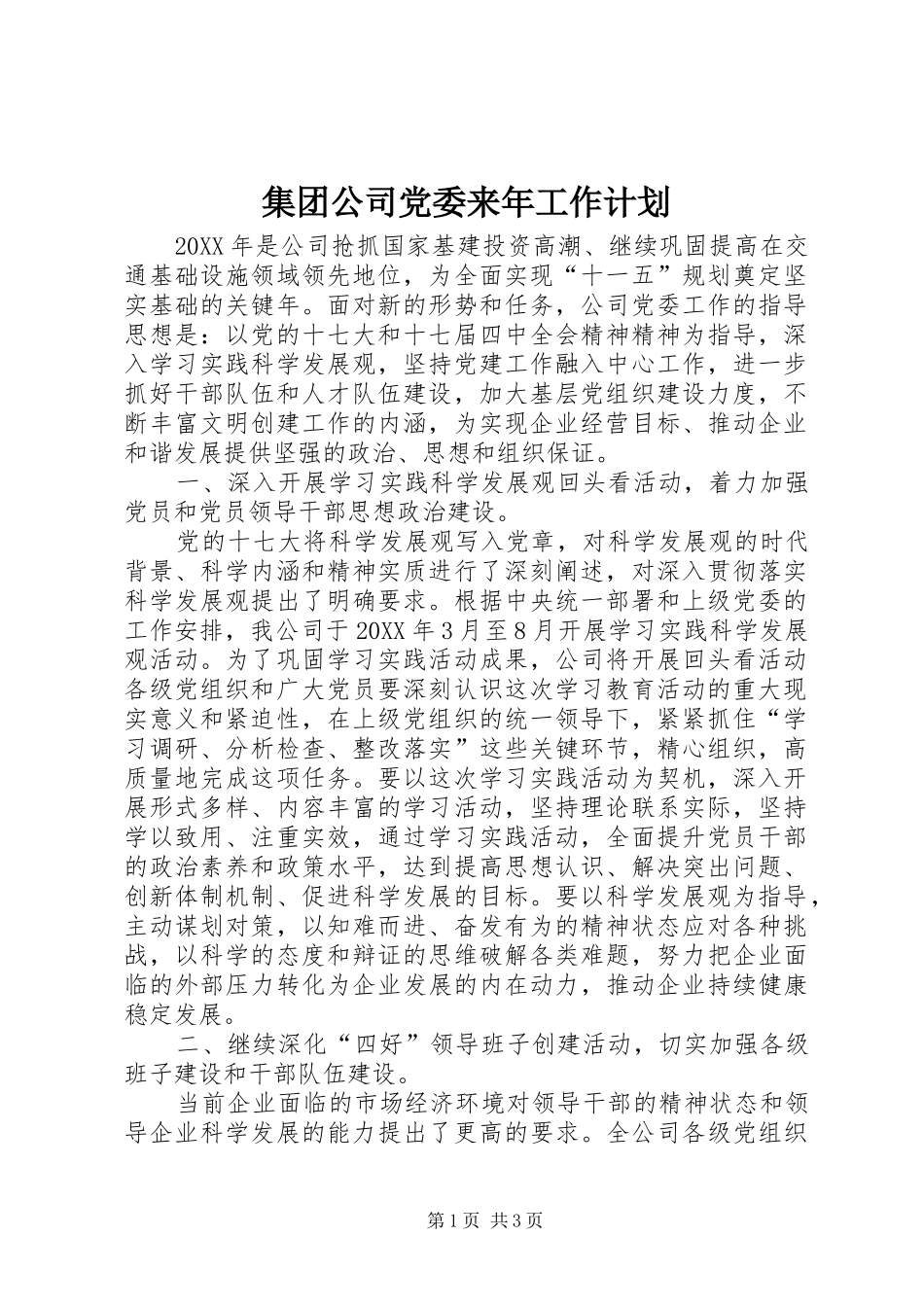 2024年集团公司党委来年工作计划_第1页