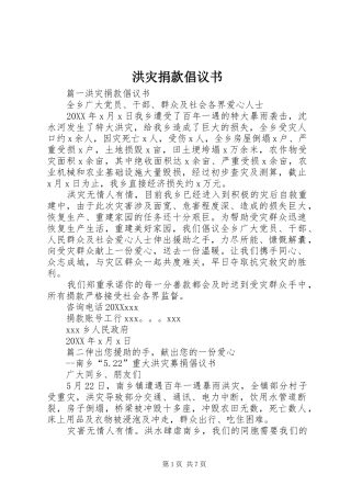 2024年洪灾捐款倡议书